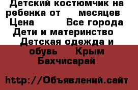 Детский костюмчик на ребенка от 2-6 месяцев › Цена ­ 230 - Все города Дети и материнство » Детская одежда и обувь   . Крым,Бахчисарай